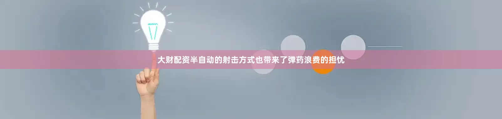 大财配资半自动的射击方式也带来了弹药浪费的担忧