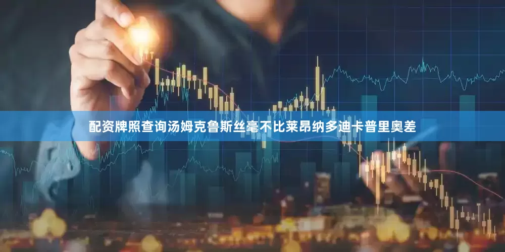 配资牌照查询汤姆克鲁斯丝毫不比莱昂纳多迪卡普里奥差