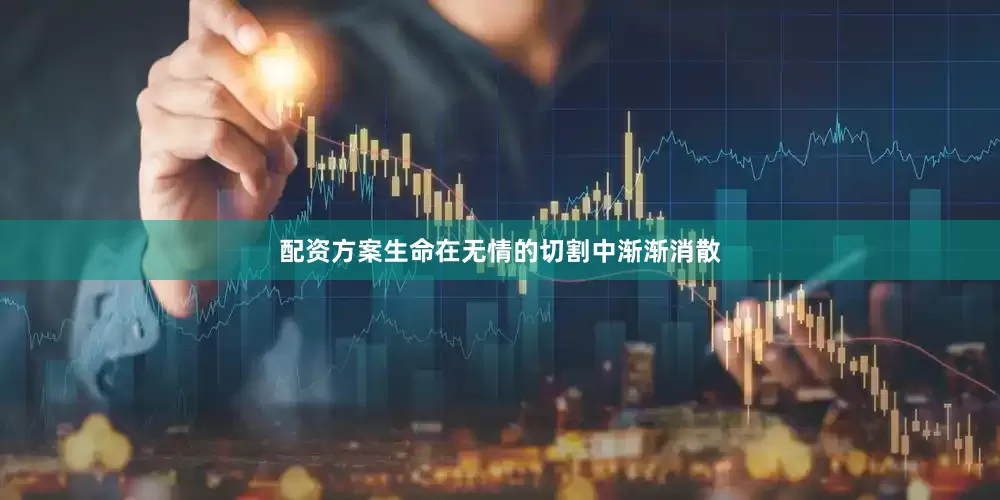 配资方案生命在无情的切割中渐渐消散