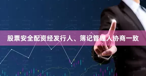 股票安全配资经发行人、簿记管理人协商一致