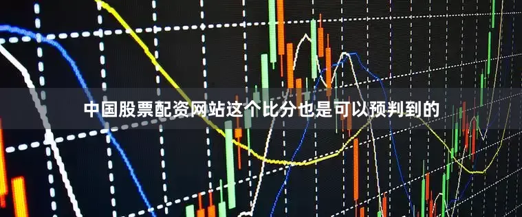 中国股票配资网站这个比分也是可以预判到的