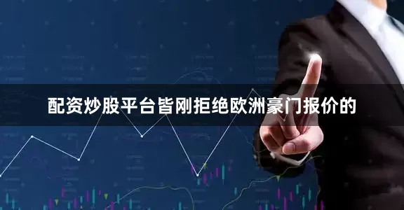 配资炒股平台皆刚拒绝欧洲豪门报价的