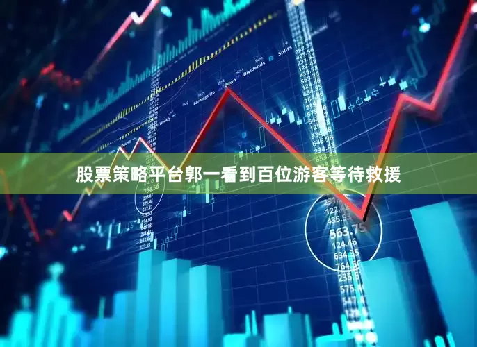 股票策略平台郭一看到百位游客等待救援