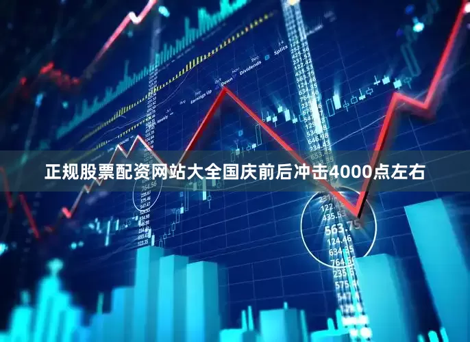 正规股票配资网站大全国庆前后冲击4000点左右