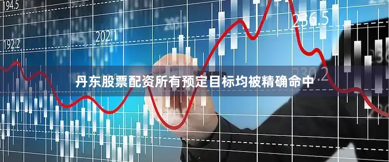 丹东股票配资所有预定目标均被精确命中