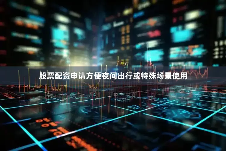 股票配资申请方便夜间出行或特殊场景使用