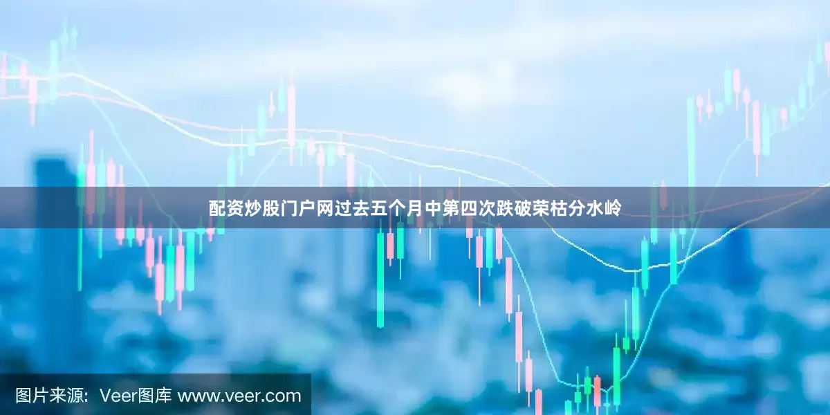 配资炒股门户网过去五个月中第四次跌破荣枯分水岭