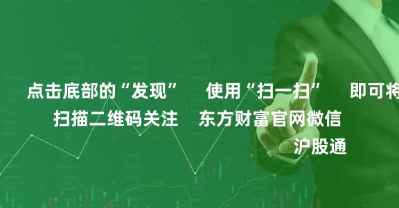 民间配资盘      点击底部的“发现”     使用“扫一扫”     即可将网页分享至朋友圈                            扫描二维码关注    东方财富官网微信                                                                        沪股通             深股通             港