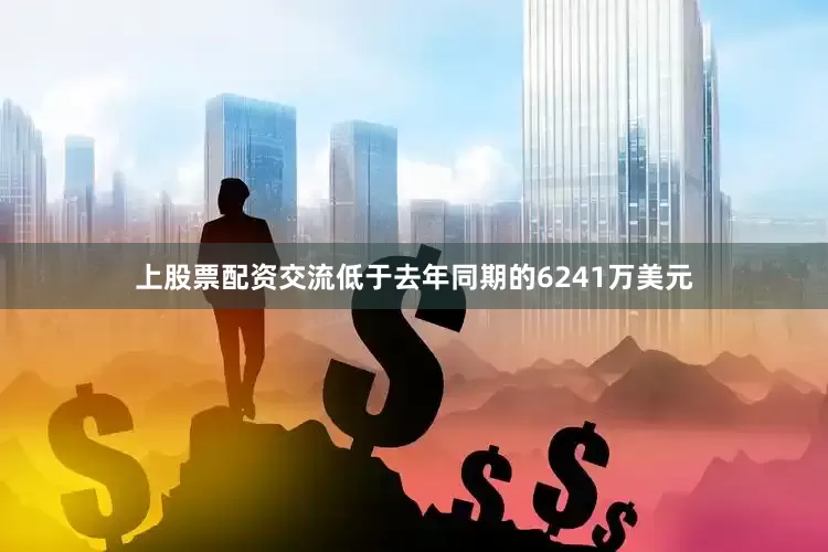 上股票配资交流低于去年同期的6241万美元