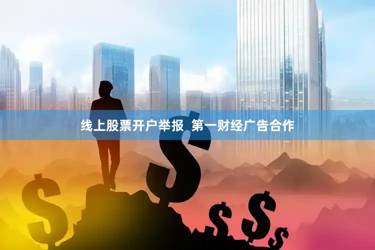 线上股票开户举报  第一财经广告合作