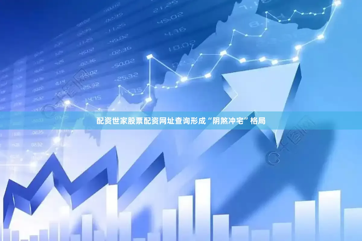 配资世家股票配资网址查询形成“阴煞冲宅”格局