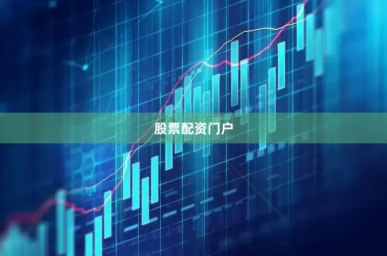 股票配资门户
