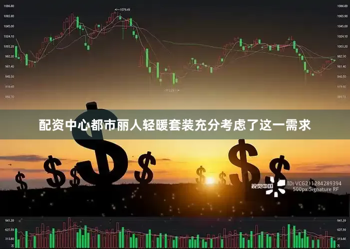 配资中心都市丽人轻暖套装充分考虑了这一需求