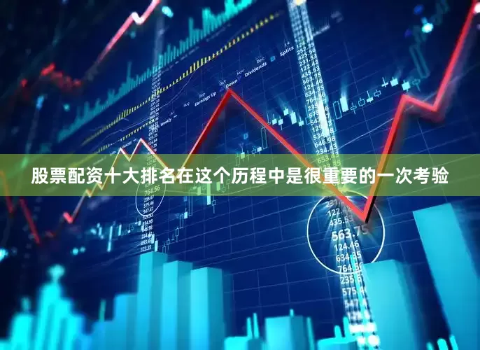 股票配资十大排名在这个历程中是很重要的一次考验
