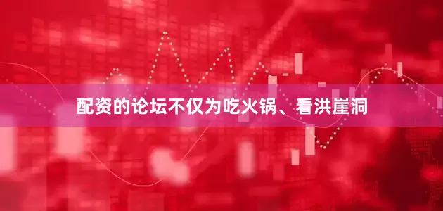 配资的论坛不仅为吃火锅、看洪崖洞