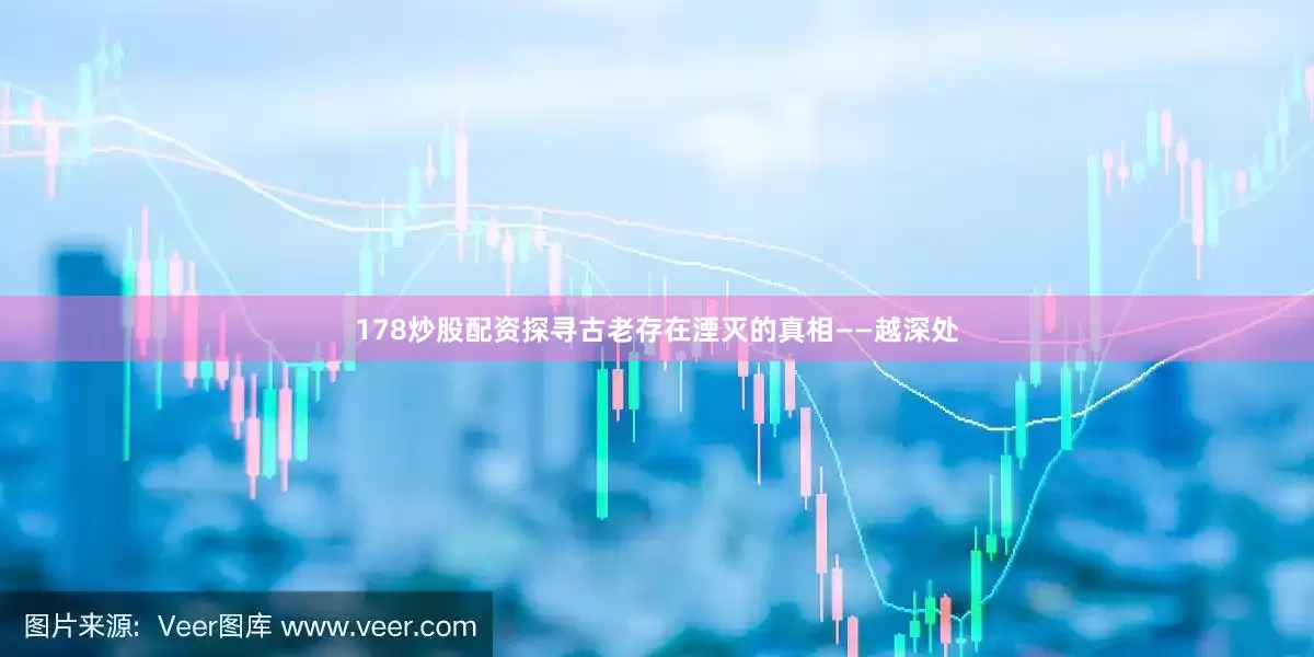 178炒股配资探寻古老存在湮灭的真相——越深处