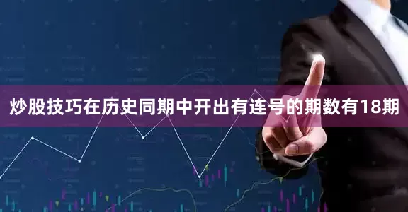 炒股技巧在历史同期中开出有连号的期数有18期